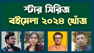 Kolkata Book Fair 2024  ষ্টার লেখকদের বই খোঁজ  বইমেলা২০২৪  Boimela [upl. by Ssilem961]