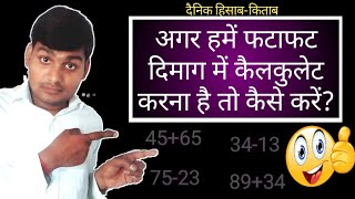 अगर हमें फटाफट दिमाग में कैलकुलेट करना है तो कैसे करेंdimag me fatafat calculate kaise kare hisab [upl. by Eidas8]