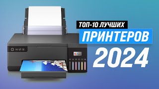 ТОП–10 Лучшие принтеры лазерные и струйные ⚡ Рейтинг 2024 года ✅ Какой принтер купить для дома [upl. by Wack]