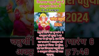 गणेश चतुर्थी कब है  Ganesh Chaturthi Kab Hai 2024  vinayak Chaturthi October 2024 Mein Kab Hai [upl. by Alysa578]