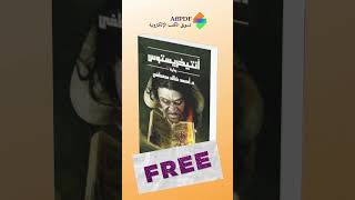 حمل مجانا رواية انتيخريستوس كتاب books كتب اكسبلور ترند روايات [upl. by Margarethe540]