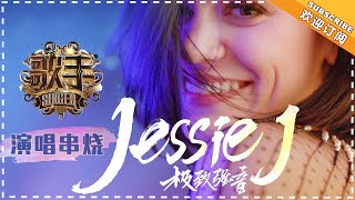 《歌手2018》Jessie J 演唱串烧  Jessie J Singing Medley  Singer 2018【歌手官方音乐频道】 [upl. by Leiba]