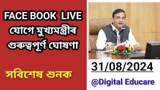 ফেচবুক লাইভ যোগে মুখ্যমন্ত্ৰীৰ গুৰুত্বপূৰ্ণ ঘোষণা  সবিশেষ DigitalEducare [upl. by Arze113]