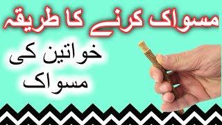 miswakmiswak Karne ka tarikaaurto ke liye miswak ka hukummashvah karna sunnat hai [upl. by Aicire]