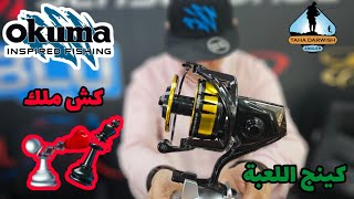 OKuma Tesoro Spinning Reel 2023 For Big Game  كش ملك مع وحش البيج جيم الجديد [upl. by Zaob400]