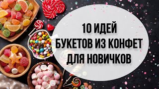 10 ИДЕЙ БУКЕТОВ ИЗ КОНФЕТ для новичков DIY Букет из конфет на скорую руку Что подарить [upl. by Carl]