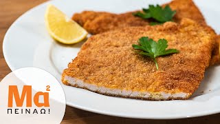 Σνίτσελ χοιρινό σε 10  Cook WithMe classic schnitzel  MamaPeinaogr [upl. by Aldis]