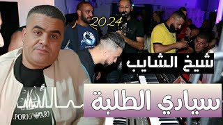 Cheikh Chayeb 2024 👳 جديد الشيخ الشايب الله سيادي الطلبة [upl. by Ahseuqal]