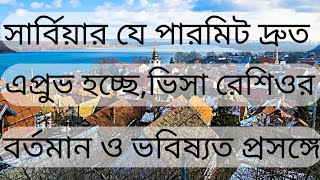 সার্বিয়ার যে পারমিটগুলো দ্রুত এপ্রুভ হচ্ছেভিসা রেশিওর বর্তমান ও ভবিষ্যতসার্টিফিকেট প্রসঙ্গে [upl. by Jadd856]