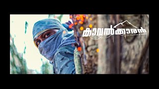 Kaavalkaran  Malayalam Short Film  San  Milton Micheal  Vivek Ravi  Full Movie [upl. by Hazmah]