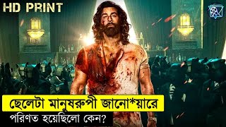 Animal 2023 Movie Explanation In Bangla  রণবীর কাপুরের মাইন্ডব্লোয়িং থ্রিলার সিনেমা [upl. by Cochard754]