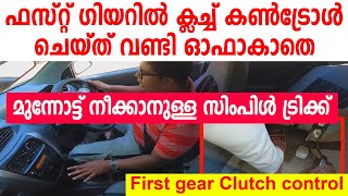 ഫസ്റ്റ് ഗിയറിൽ ക്ലച്ച് കൺട്രോൾ ചെയ്ത് വണ്ടി ഓഫാകാതെ മുന്നോട്ട് നീക്കാനുള്ള ട്രിക്ക്first gear tips [upl. by Sedecram]