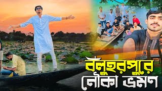 বলোহরপুরের নৌকা ভ্রমন  KABIR FAISAL  AJAIRA PUBLIC OFFICIAL [upl. by Keslie68]