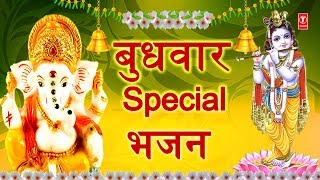 बुधवार Special भजन गणेश जी कृष्ण जी के I Ganesh Bhajan Krishna Bhajan Aarti Dhun [upl. by Babette]