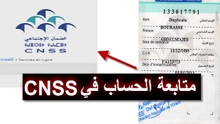 الدخول ومتابعة حسابك في الصندوق الوطني للضمان الإجتماعي cnss [upl. by Ardnot]