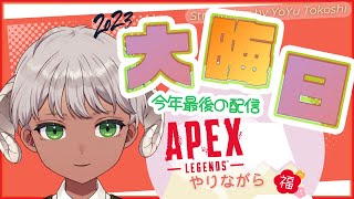 【APEX】大晦日！今年を振り返りながらやるよーん【羊遊とこし🐏☕】お正月 apex エーペックスレジェンズ vtuber 新人vtuber [upl. by Case891]