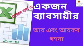 Income tax for businessman একজন ব্যাবসায়ীর আয়কর গণনা । কররেয়াত কৌশল Tax calculation 202021 NBR [upl. by Anniram164]