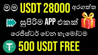 රෙජිස්ටර් වෙන හැමොටම USDT 500 ක්  Airdrop Sinhala  Free Airdrops  Sinhala Srilanka [upl. by Happ463]