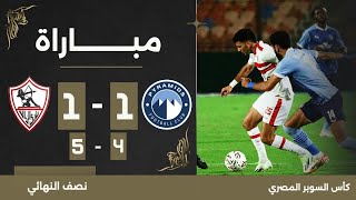 مباراة  بيراميدز 1 45 1 الزمالك  نصف نهائي كأس السوبر المصري [upl. by Ettezyl954]