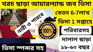 কোম্পানির খরচে ৭ লাখ বেতন আয়ারল্যান্ড জব ভিসার সুযোগIreland job visa 2024Ireland work visa 2024 [upl. by Samy]