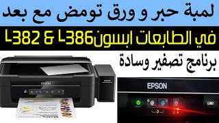 Epson L382 ابسون L382 مشكلة وسادة امتصاص حبر و تنزيل برنامج لتصفير وسادة [upl. by Fatimah123]