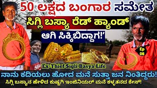 quot25 ಲಕ್ಷದ ಒಡವೆ ಉಡುದಾರಕ್ಕೆ ಕಟ್ಕೊಂಡು ಪೊಲೀಸ್ ಸ್ಟೇಷನ್ ನಿಂದ ಎಸ್ಕೇಪ್ ಆಗಿದ್ದೆE06Sigli BasyaKalamadhyama [upl. by Phyllis624]