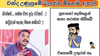 චන්ද උණුසුමේ බලන්න ඕනෙම ආතල් 😂🔥  Face Book Funny Sinhala [upl. by Nednarb]