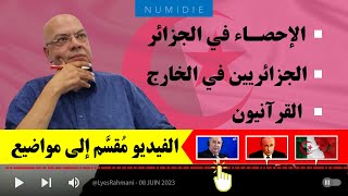 🔴 الجزائري في الخارج  القرآنيون [upl. by Aicitel]