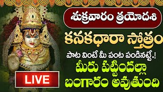 LIVE  శుక్రవారం రోజున కనకధారా స్తోత్రం వింటే మీరు కోటీశ్వరులు అవుతారు  KANAKADHARA STOTRAM [upl. by Aihpled551]