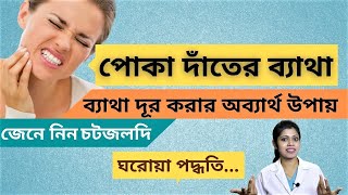 ৫ মিনিটে পোকা দাঁতের ব্যাথা দূর করার ঘরোয়া উপায়🔥 Tooth Pain Relief at Home  Bengali Dental Care [upl. by Newkirk]