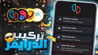 كيف تختار وتثبت الدرايفر الأمثل والمناسب لـ محاكي Yuzu و Suyu؟ 🚀 [upl. by Kaya]