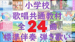 小学校音楽 歌唱共通教材全24曲 標準伴奏弾き歌い 川内奈保子 [upl. by Mcadams]