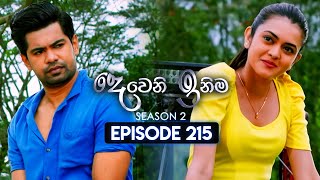 Deweni Inima දෙවෙනි ඉනිම  Season 02  Episode 215  05th August 2024 [upl. by Anitnamaid]