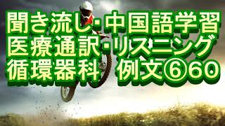 医院 医疗翻译 专业用语 日语 中文 听力 练习 聞き流し 中国語学習 リスニング 医療通訳 循環器科 例文 ⑥ ６０ [upl. by Dorcy]