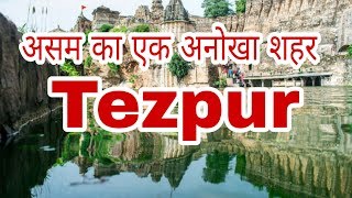 TEZPUR ASSAM असम का सबसे खूबसूरत शहर  Tezpur tourism place [upl. by Aneeuq]