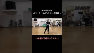 【CHACHACHA】パターケーキのやり方〜男性編〜 社交ダンス [upl. by Cantlon]