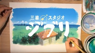 【三線 スタジオジブリ】ジブリ映画の背景美術を手掛ける背景画家による描き下ろしイラストメイキング動画 Studio Ghibli Okinawa 지브리 吉卜力 Mi Vecino Totoro [upl. by Home]