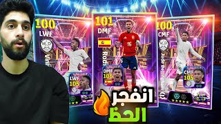 تفجير بكج البالون دور🤩البحث عن افضل لاعب في العالم🔥 efootball2025 [upl. by Annayek]