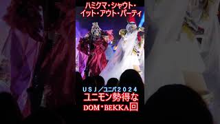 USJ ユニモン勢歓喜なDomさんBekkaさん回 20241015 2015 ハミクマ・シャウト・イット・アウト・パーティ ユニバ [upl. by Adyela154]