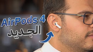 النظرة الأولى لسماعة ابل AirPods 4 نسخة ANC [upl. by Sibilla702]