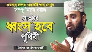 যেভাবে ধ্বংস হবে পৃথিবী  মিজানুর রহমান আজহারী নতুন ওয়াজ  Mizanur Rahman Azhari Waz  Islamer Rasta [upl. by Nehemiah]