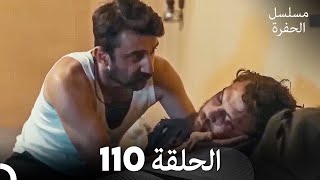 مسلسل الحفرة الحلقة 110 Arabic Dubbed [upl. by Sidwell]