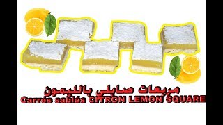 مربعات صابلي بالليمون Carrés sablés CITRON 🍋 LEMON SQUARE hacuisine [upl. by Ellehsim]