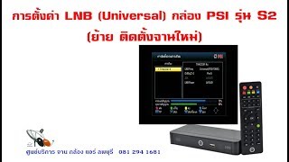 การตั้งค่า LNB Universal กล่อง PSI S2 Setting Installation  EP 84 [upl. by Ednil118]