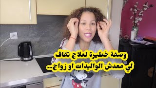 وصفة خطير لعلاج تقاف👌لي معندهش الوليدزواج او سحر اول وصفة في سوش ميديا [upl. by Latnahs831]