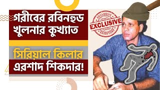 Exclusiveগরীবের রবিনহুড এরশাদ শিকদার খুলনার কুখ্যাত শীর্ষ সন্ত্রাসীর অজানা অধ্যায় পর্ব ১ khulna [upl. by Norton613]