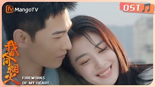 【MangoTV】杨洋王楚然《我的人间烟火》主题曲《烟火人间》 那英  Fireworks of My Heart OST [upl. by Ditzel]