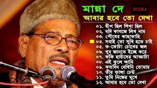 Manna Dey  Popular Bangla song  আবার হবে তো দেখা। Abara habe to dekha  best of manna dey [upl. by Boigie]