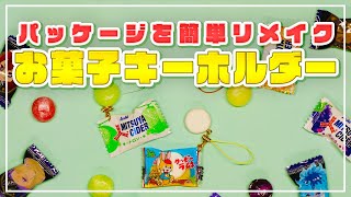 【フェイクキーホルダーDIY】人気のキャラクターのお菓子をリメイク✨ [upl. by Tomasina]