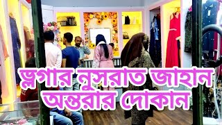 নুসরাত জাহান অন্তরার দোকানে আমরা। Nusrat Jahan Ontora [upl. by Skees]